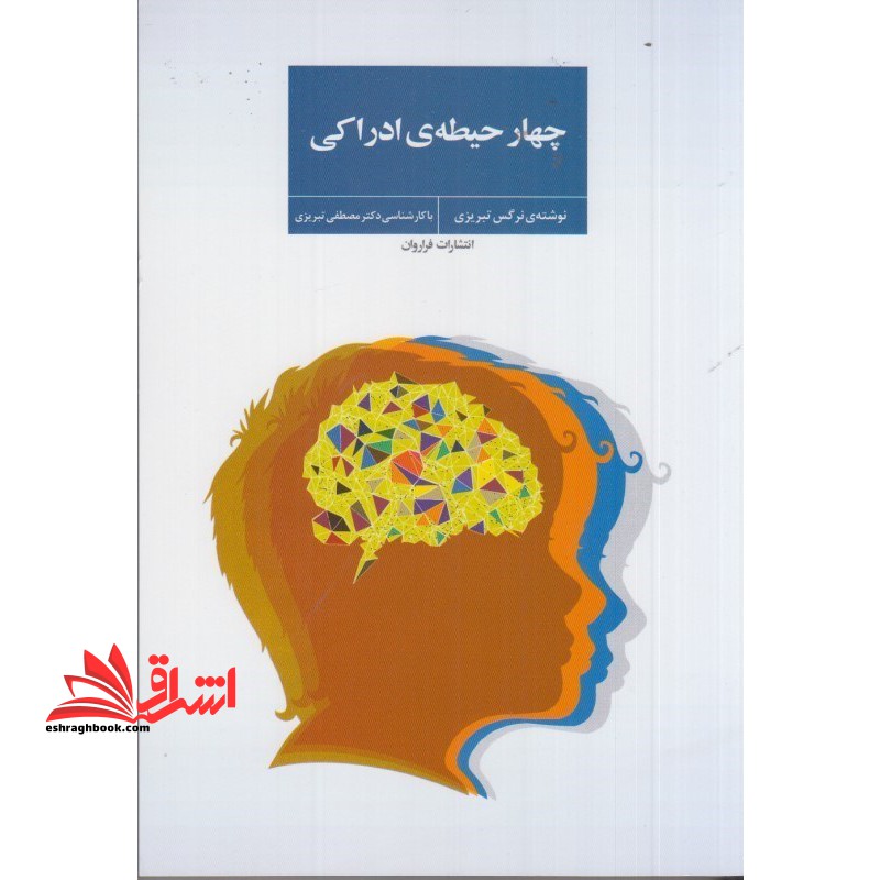کتاب چهار حیطه ی ادراکی