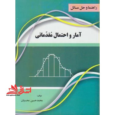 راهنما و آموزش آمار و احتمال مقدماتی:مشتمل بر ارائه خلاصه درسی همراه با مثال های متعدد