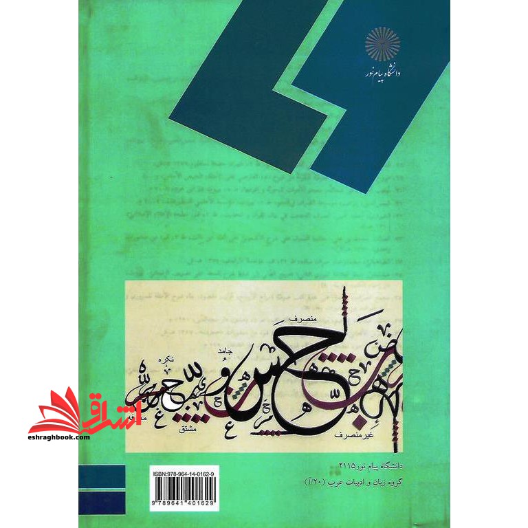 الصرف ۱ (رشته زبان و ادبیات عرب) * نام درس دانشگاه پیام نور : صرف ۱