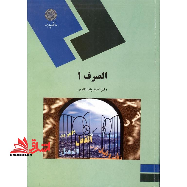 الصرف ۱ (رشته زبان و ادبیات عرب) * نام درس دانشگاه پیام نور : صرف ۱