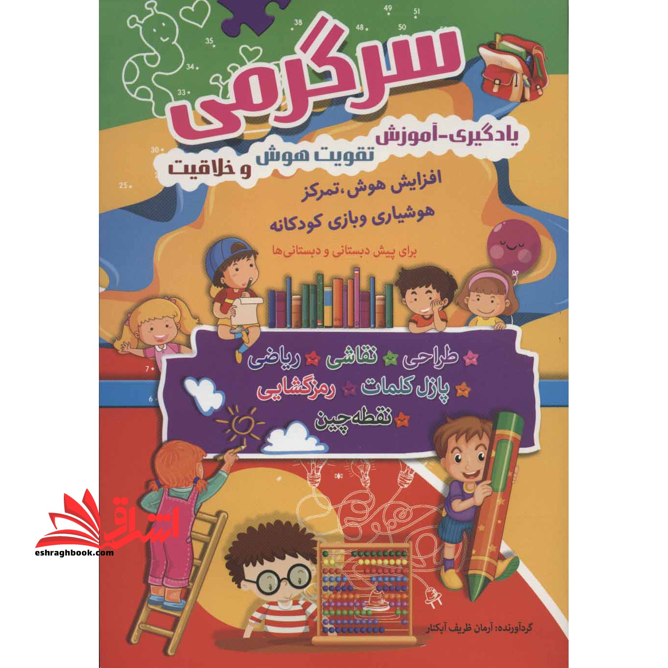 سرگرمی (یادگیری- آموزش،تقویت هوش و خلاقیت)