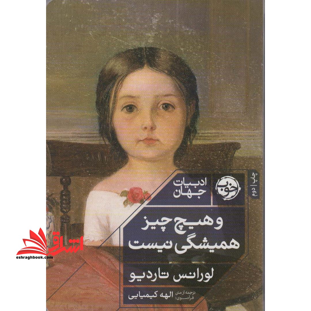 کتاب و هیچ چیز همیشگی نیست