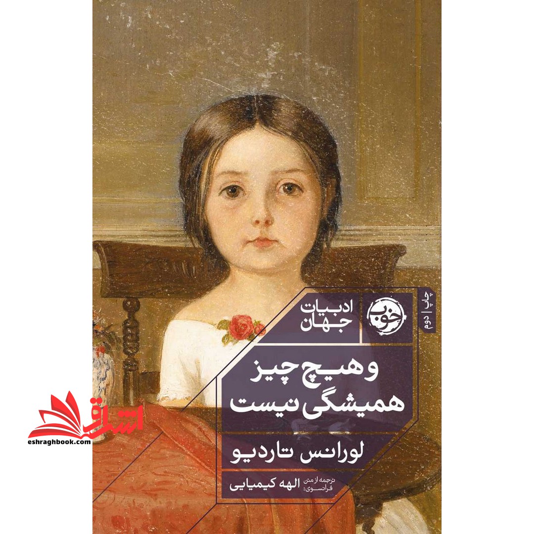 کتاب و هیچ چیز همیشگی نیست