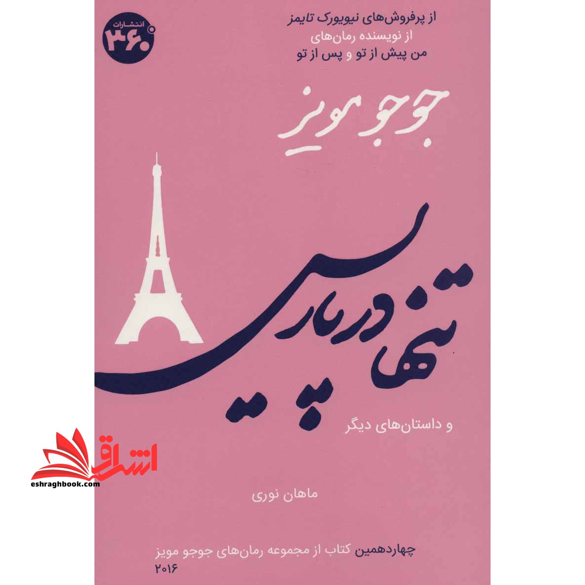 جوجو مویز۱۴ (تنها در پاریس و داستان های دیگر) ، (شمیز،رقعی،۳۶۰ درجه)