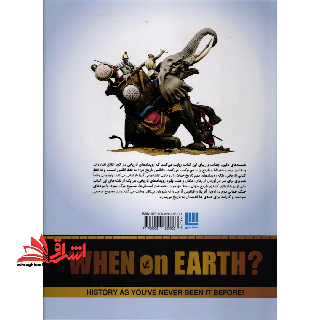 کتاب اطلس تاریخ من - تاریخ، چنان که پیش از این هرگز ندیده اید!