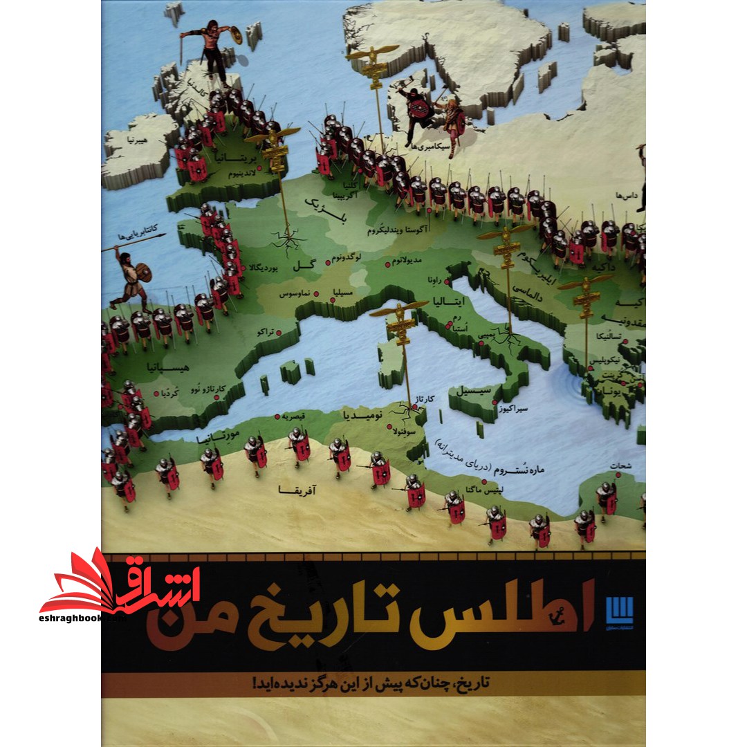 کتاب اطلس تاریخ من - تاریخ، چنان که پیش از این هرگز ندیده اید!