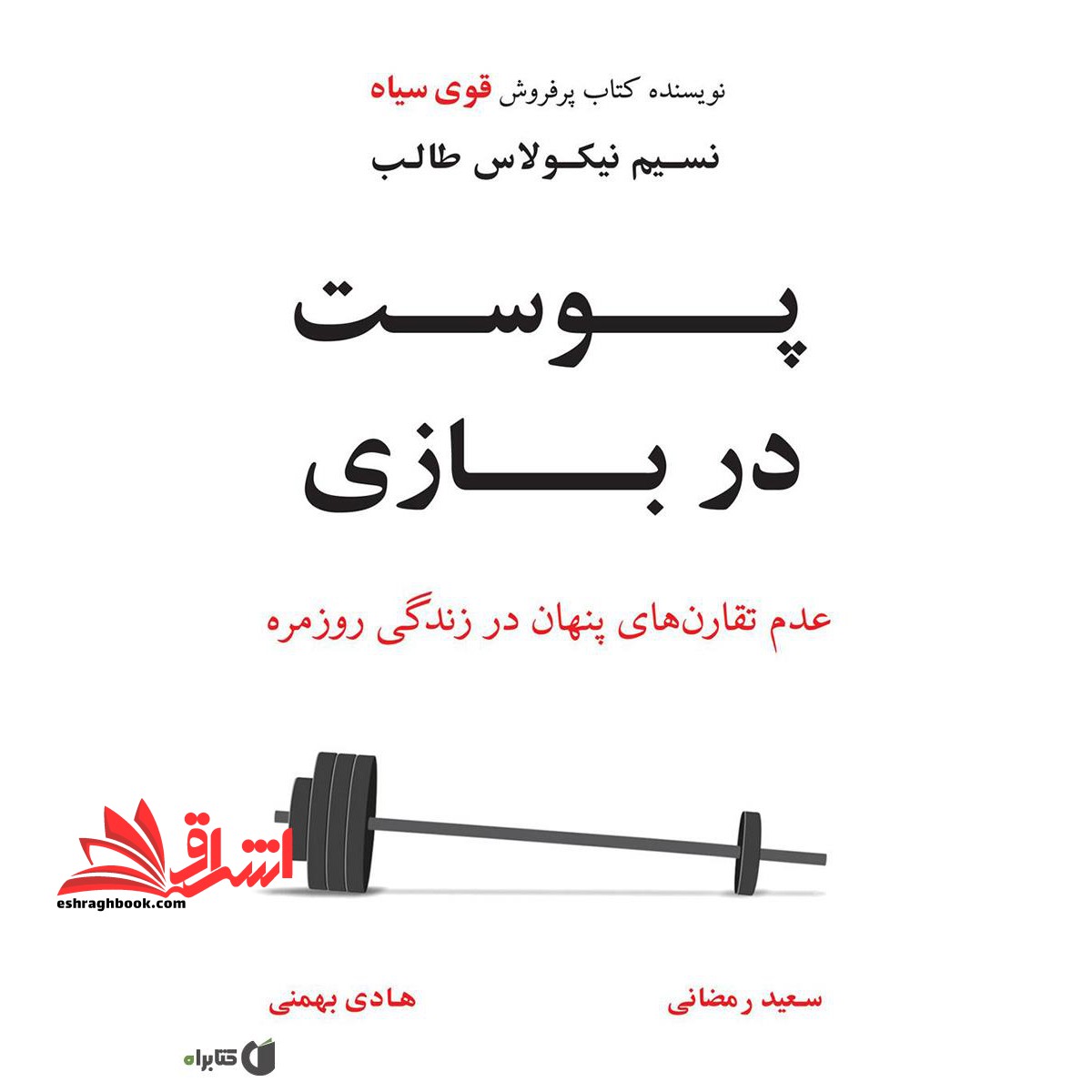 پوست در بازی : عدم تقارن های پنهان در زندگی روزمره