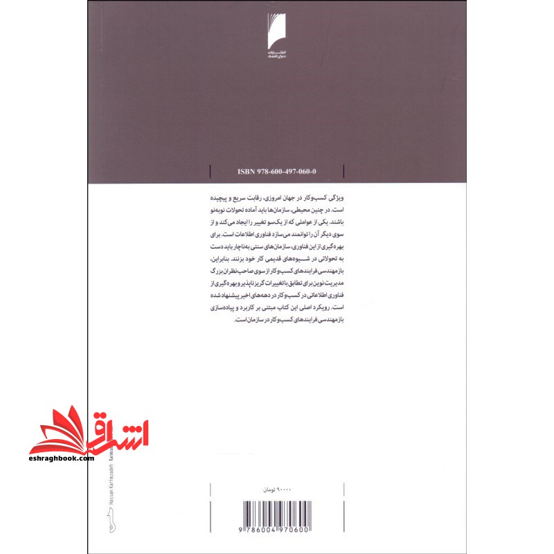کتاب باز مهندسی فرایندهای کسب و کار - باز مهندسی فرایندهای کسب و کار