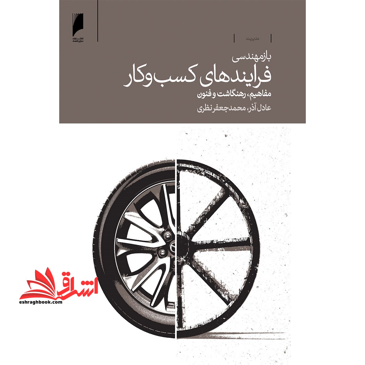 کتاب باز مهندسی فرایندهای کسب و کار - باز مهندسی فرایندهای کسب و کار