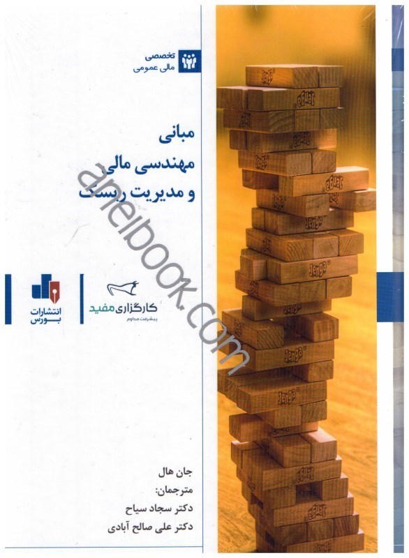 کتاب مبانی مهندسی مالی و مدیریت ریسک * نام درس دانشگاه پیام نور : اصول مهندسی مالی