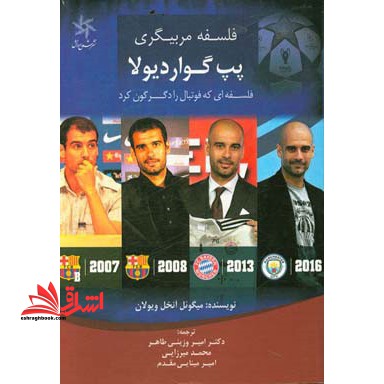 فلسفه مربیگری پپ گواردیولا فلسفه ای که فوتبال را دگرگون کرد