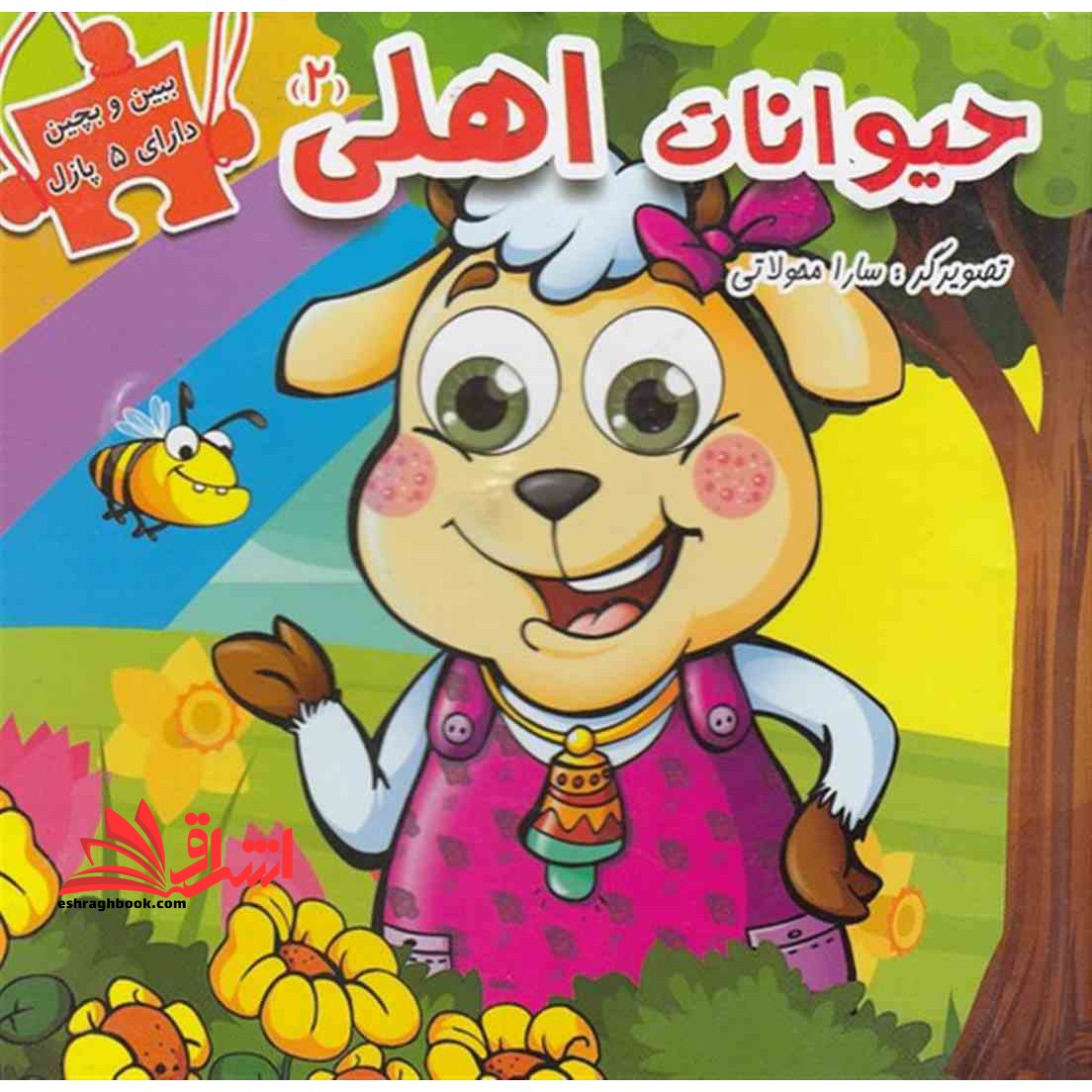 حیوانات اهلی ۲ ببین و بچین دارای ۵ پازل