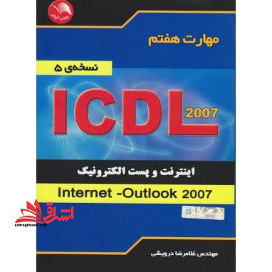 مهارت هفتم ICDL: اینترنت و پست الکترونیک (Internet - Outlook ۲۰۰۷)  (نسخه ی ۵)