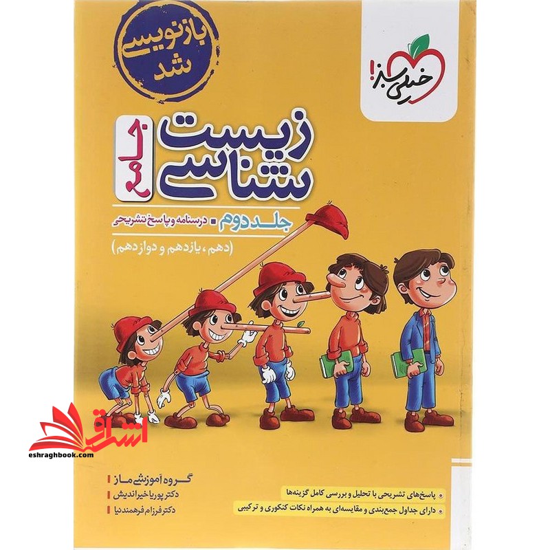 زیست شناسی جامع ماز جلد ۲ دوم درسنامه و پاسخ تشریحی (دهم+یازدهم+دوازدهم)