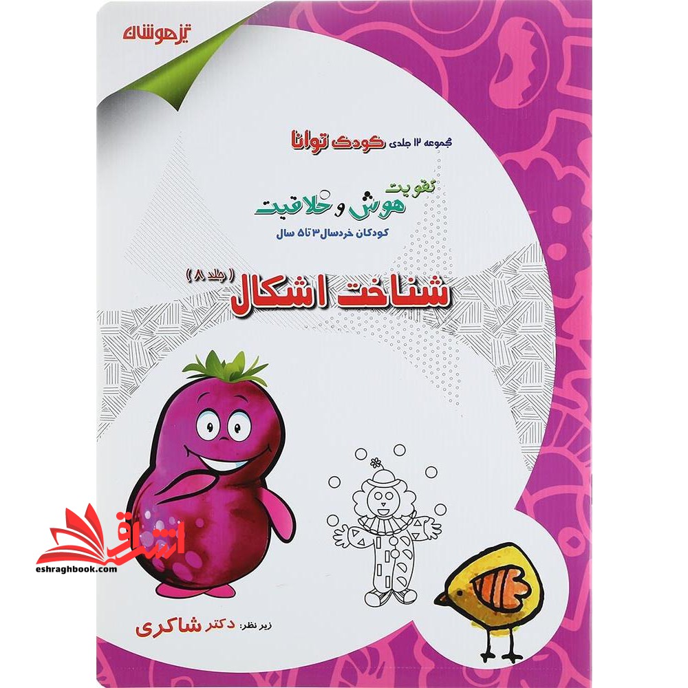 تقویت هوش و خلاقیت کودکان خردسال ۳ تا ۵ سال: شناخت اشکال