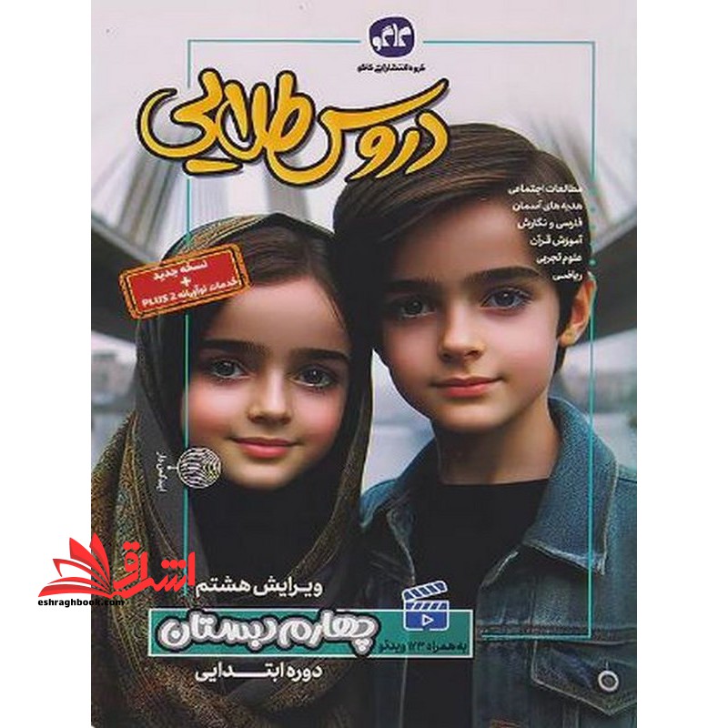 گام به گام دروس طلایی ۴ چهارم دبستان نسخه جدید+خدمات نو آورانه ویرایش هشتم املا/ریاضی/علوم تجربی/آموزش قرآن/فارسی و نگارش/هدیه های آسمان/مطالعات اجتماعی