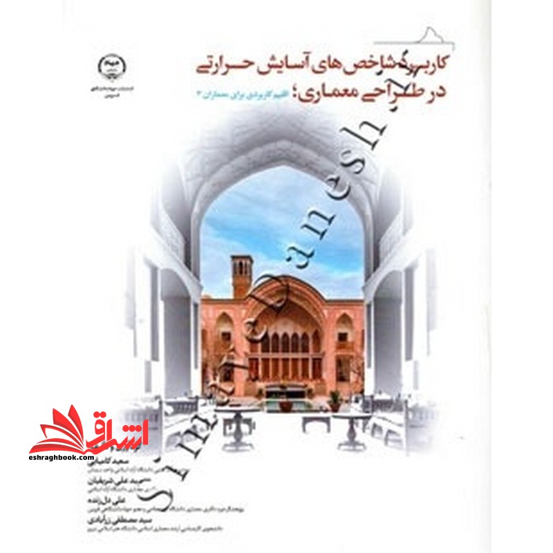 کاربرد شاخص های آسایش حرارتی در طراحی معماری؛اقلیم کاربردی برای معماران ۳