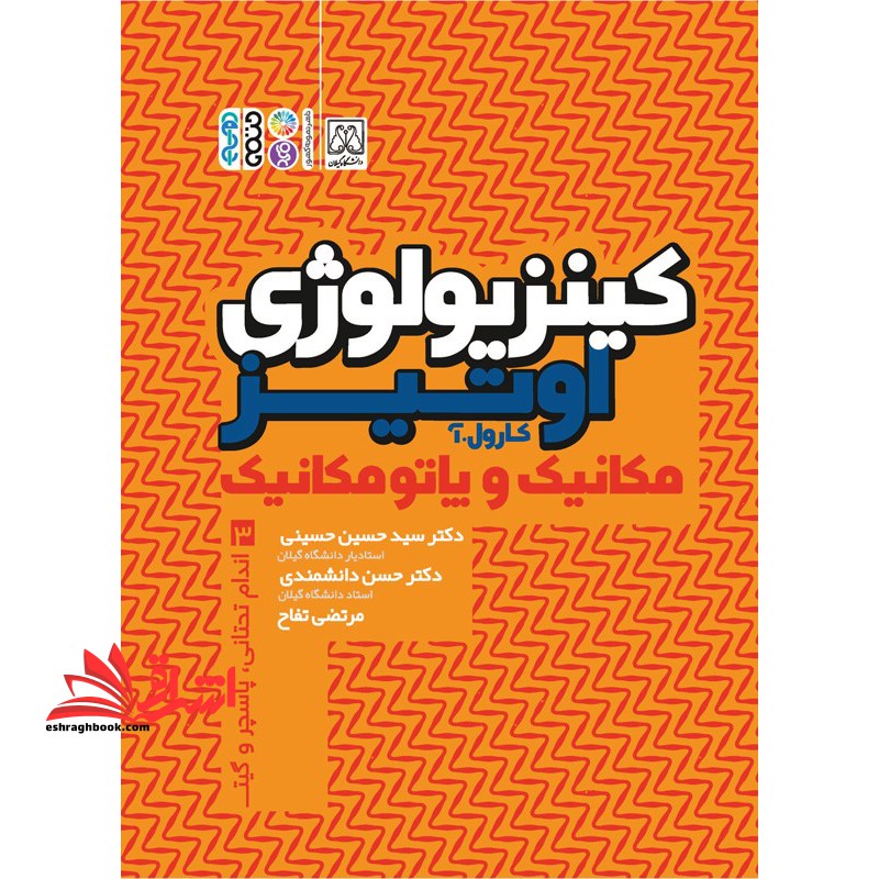 کینزیولوژی اوتیر جلد مکانیک و پاتومکانیک سوم (اندام تحتانی،پاسچر و گیت)