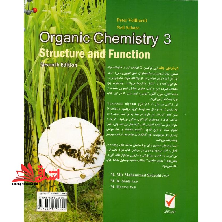 شیمی آلی ۳ ساختار و کاربرد (ویرایش هفتم) *در حد نو*