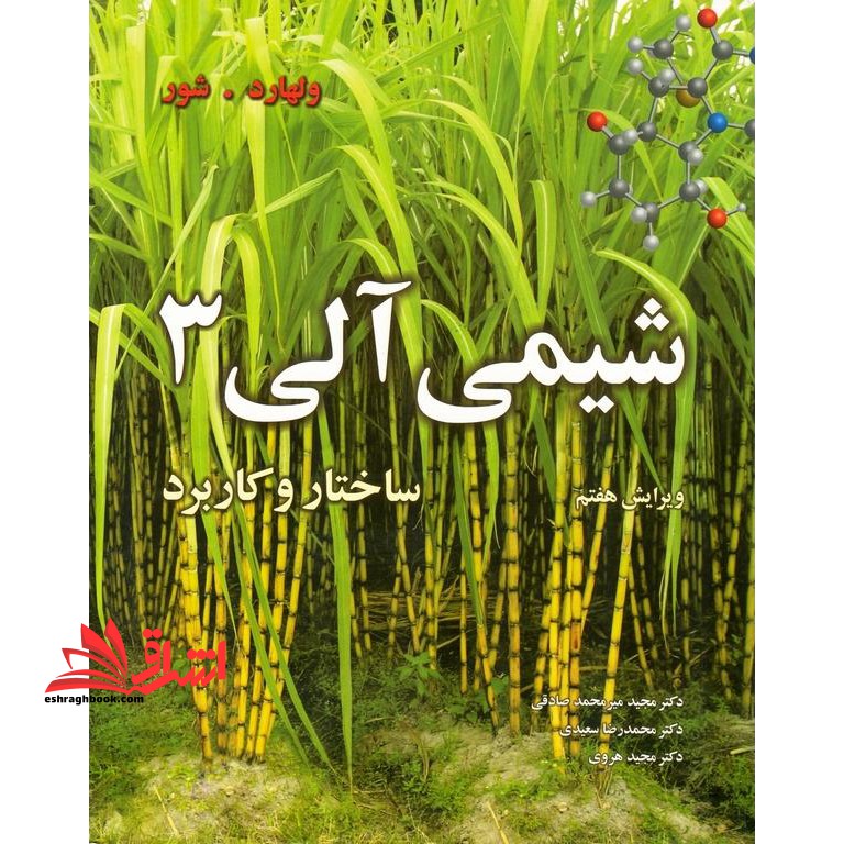 شیمی آلی ۳ ساختار و کاربرد (ویرایش هفتم) *در حد نو*