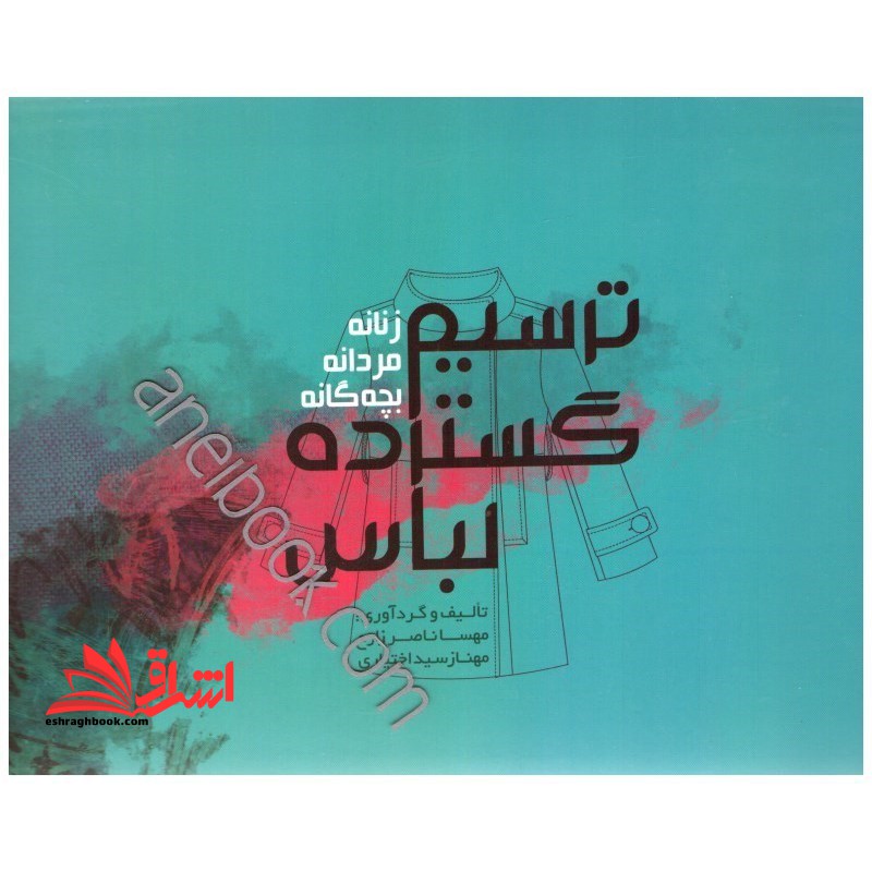 ترسیم گسترده لباس (زنانه، مردانه، بچه گانه)