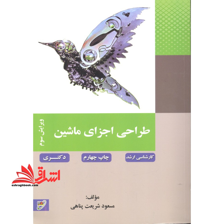 طراحی اجزای ماشین