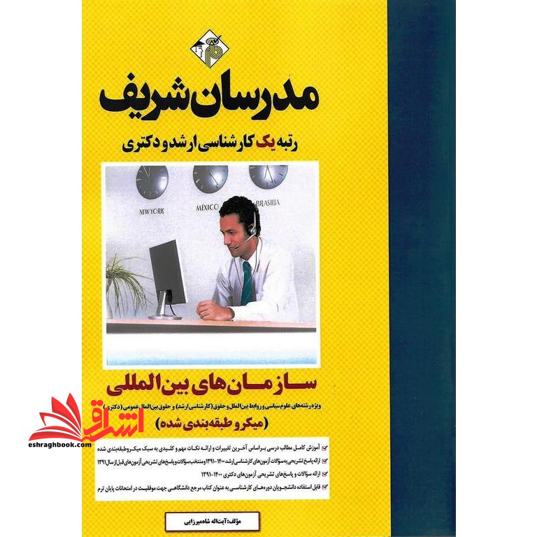 سازمان های بین المللی میکرو طبقه بندی شده ویژه رشته های علوم سیاسی و روابط بین الملل و حقوق کارشناسی ارشد و حقوق بین الملل عمومی دکتری ۱۳۹۱-۱۴۰۳