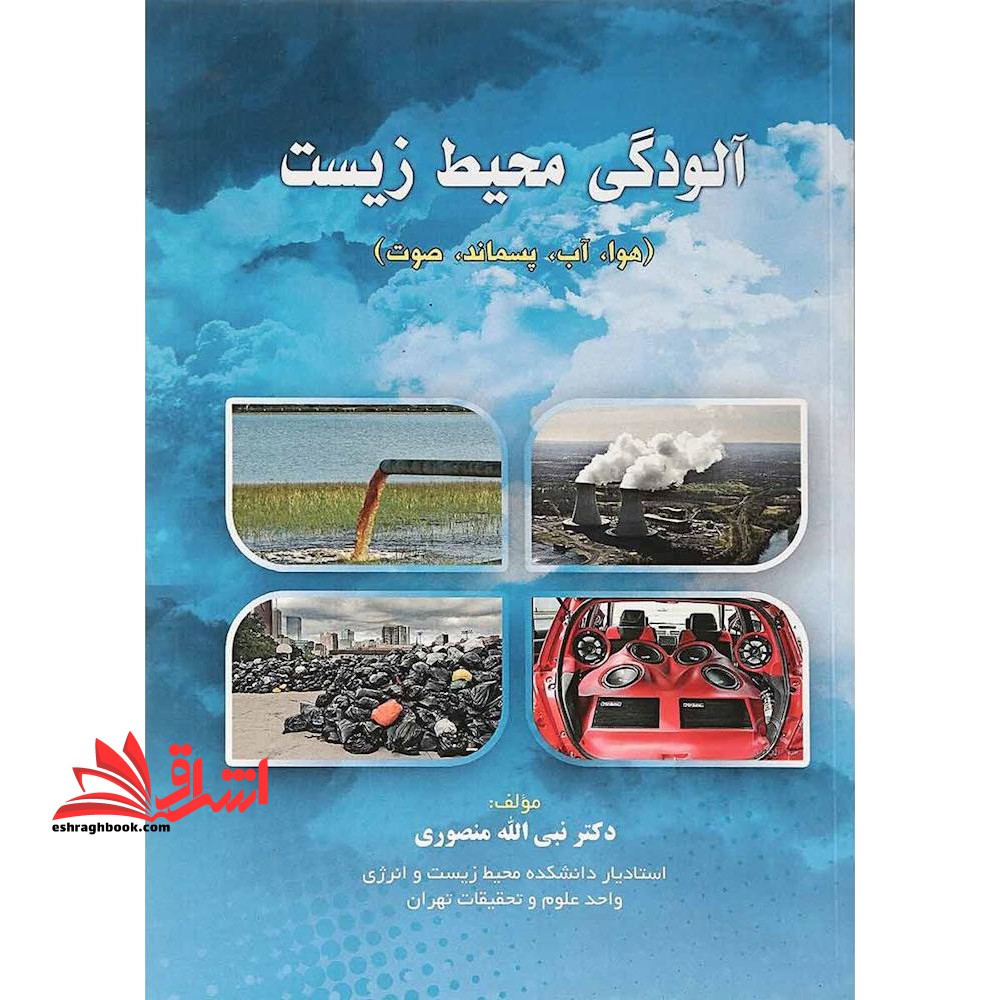 آلودگی محیط زیست هوا،آب،پسماند،صدا