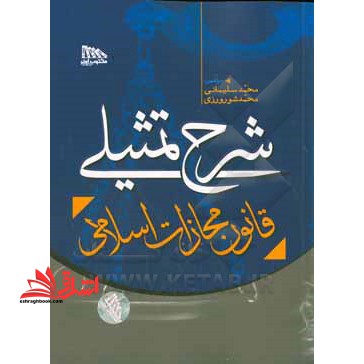 شرح تمثیلی قانون مجازات اسلامی