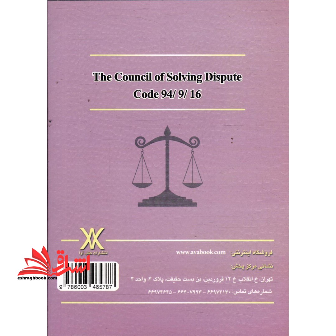 قانون شورای حل اختلاف مصوب ۱۳۹۴/۰۹/۱۶ به انضمام قوانین مرتبط