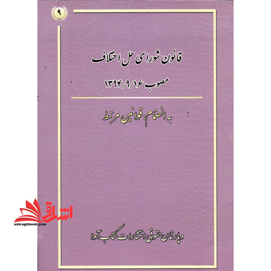 قانون شورای حل اختلاف مصوب ۱۳۹۴/۰۹/۱۶ به انضمام قوانین مرتبط