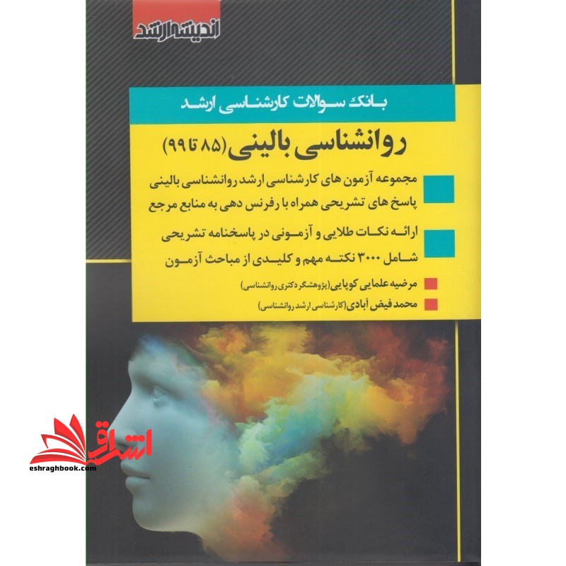 بانک سوالات ارشد روان شناسی بالینی ۹۰ تا ۱۴۰۲