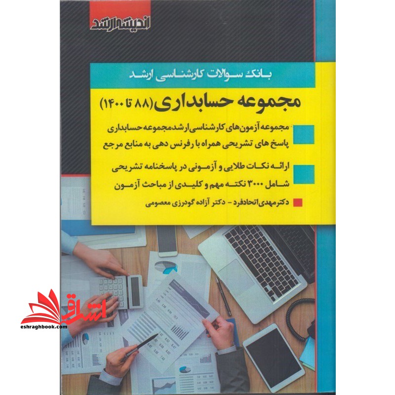 مجموعه حسابداری (۸۸ تا ۱۴۰۰) : بانک سوالات کارشناسی ارشد
