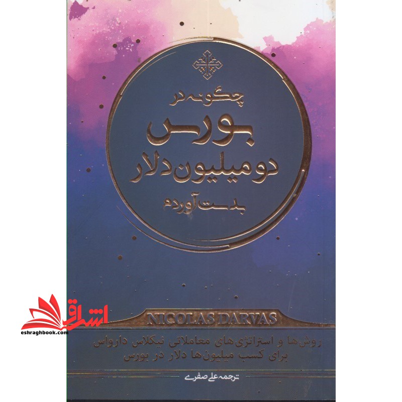 چگونه در بورس دو میلیون دلار بدست آوردم: روش ها و استراتژی های معاملاتی نیکلاس دارواس برای کسب میلیون ها دلار در بورس