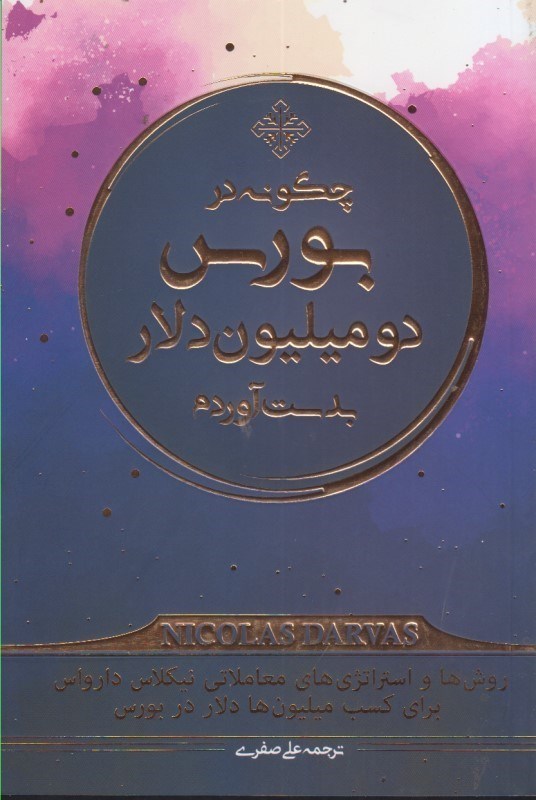 کتاب چگونه در بورس دو میلیون دلار بدست آوردم: روش ها و استراتژی های معاملاتی نیکلاس دارواس برای کسب میلیون ها دلار در بورس