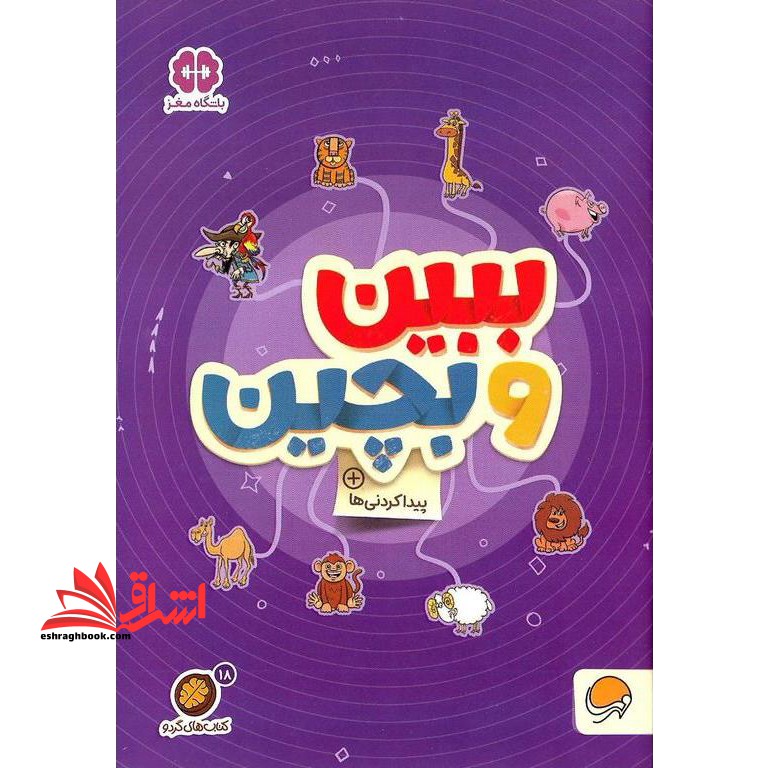 کتاب کتاب های گردو ۱۸ (ببین و بچین:پیدا کردنی ها)