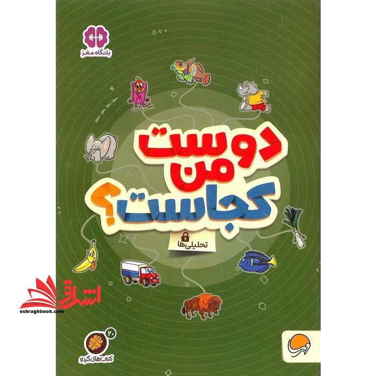 کتاب کتاب های گردو ۲۰ (دوست من کجاست؟:تحلیلی ها) تکمیل کردنی ها