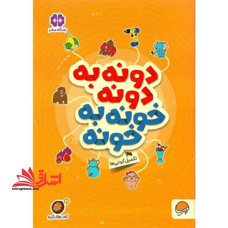 کتاب کتاب های گردو ۲۱ (دونه به دونه خونه به خونه:تکمیل کردنی ها)