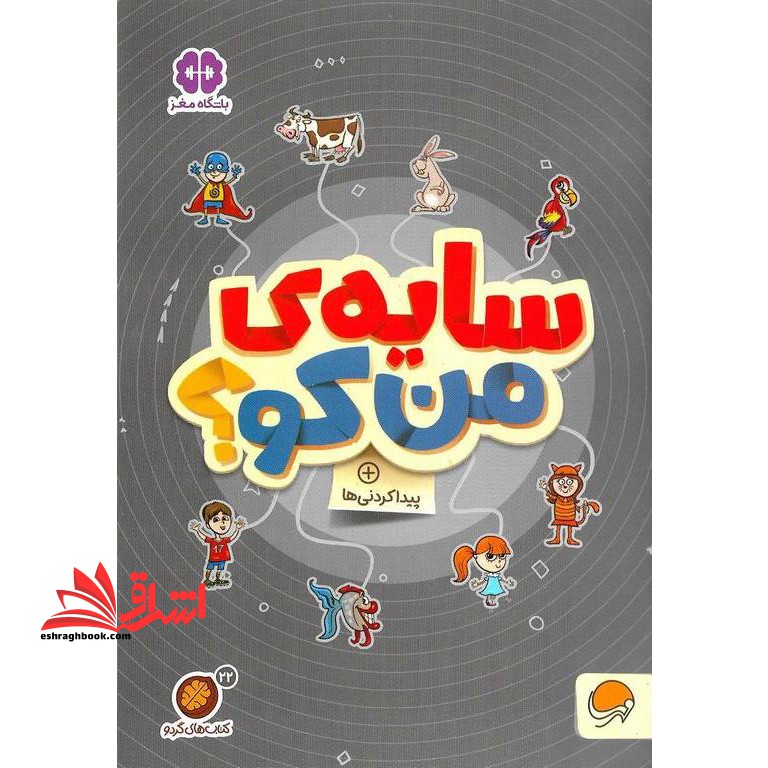 کتاب کتاب های گردو ۲۲ (سایه ی من کو؟:پیدا کردنی ها)