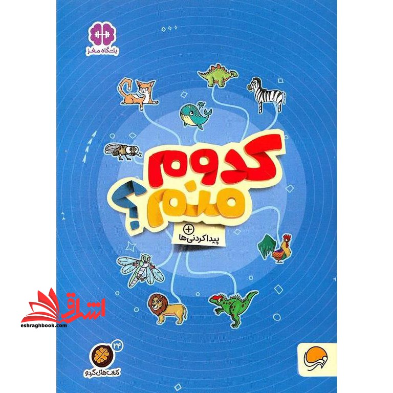 کتاب کتاب های گردو ۲۴ (کدوم منم؟:پیدا کردنی ها)