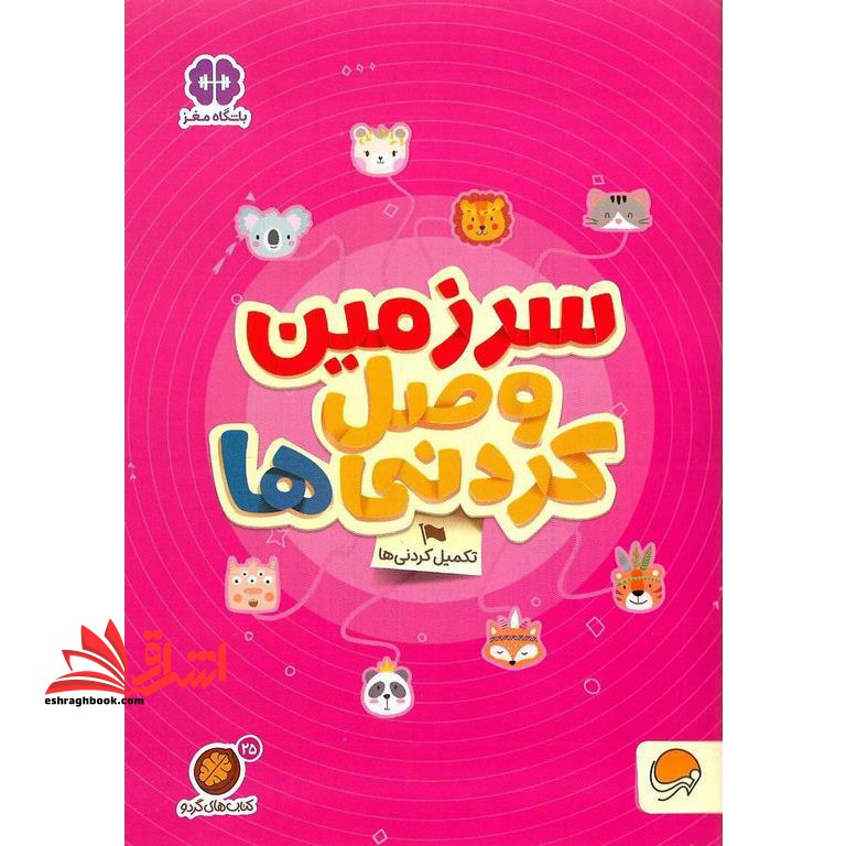 کتاب کتاب های گردو ۲۵ (سرزمین وصل کردنی ها؟:تکمیل کردنی ها)