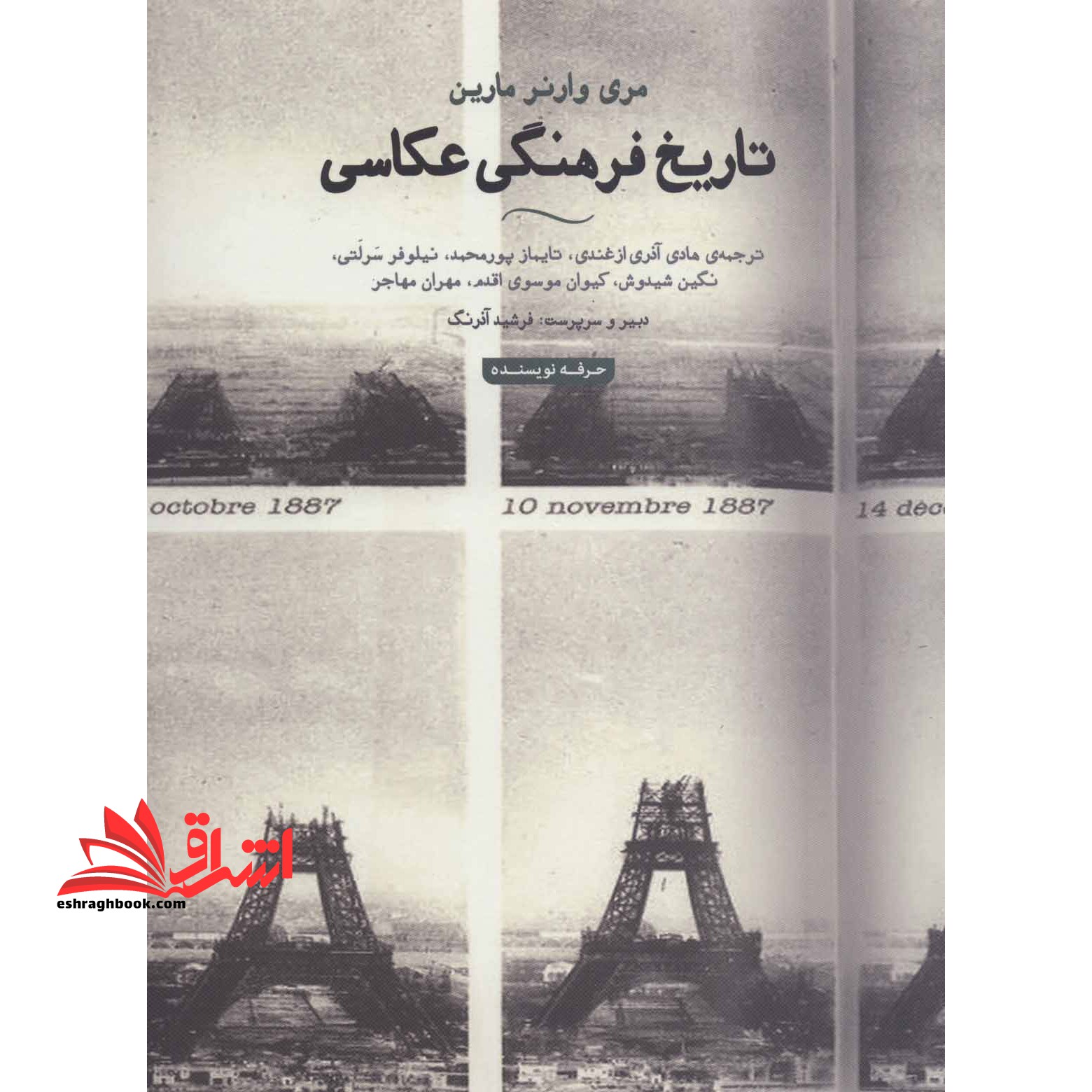 تاریخ فرهنگی عکاسی (هنر،ادبیات،فلسفه۲۳) ، (گلاسه)