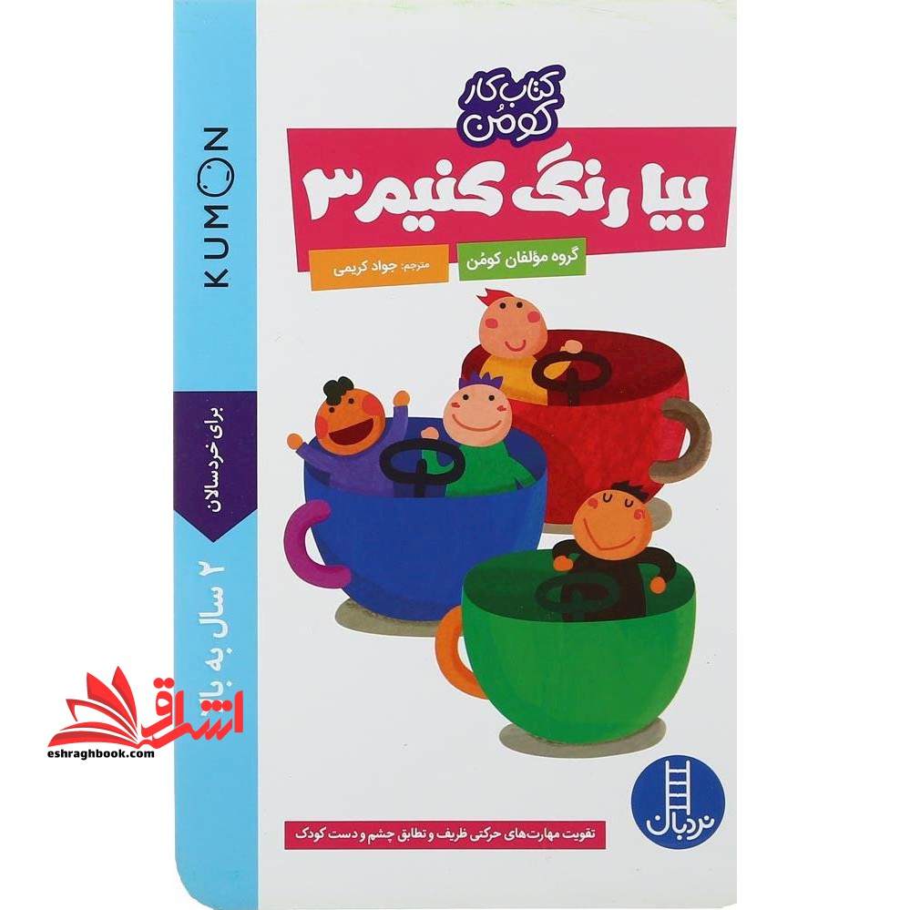 بیا رنگ کنیم ۳ (کتاب کار کومن) ۲سال به بالا