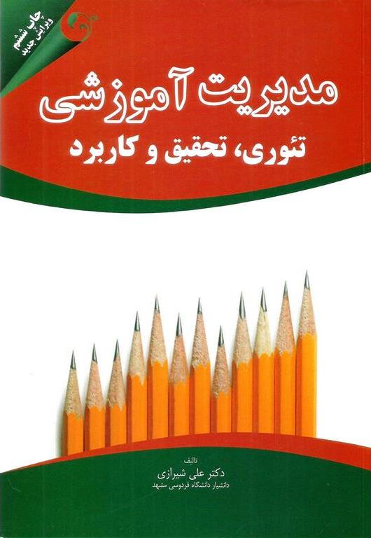 کتاب مدیریت آموزشی تئوری تحقیق و کاربرد (ویرایش جدید)