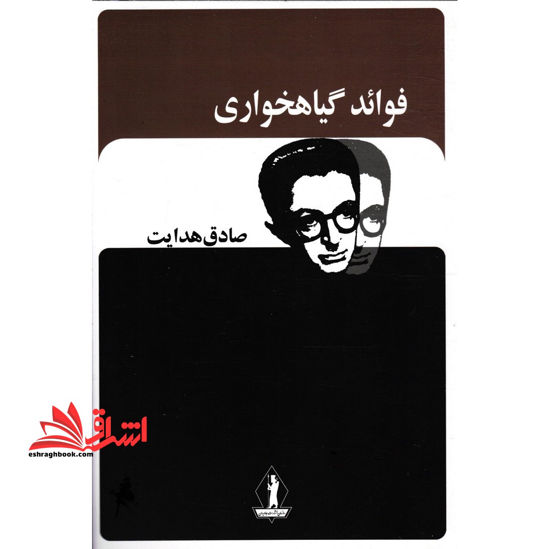 فوائد گیاهخواری (صادق هدایت)