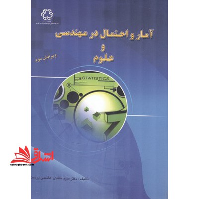 آمار و احتمال در مهندسی و علوم