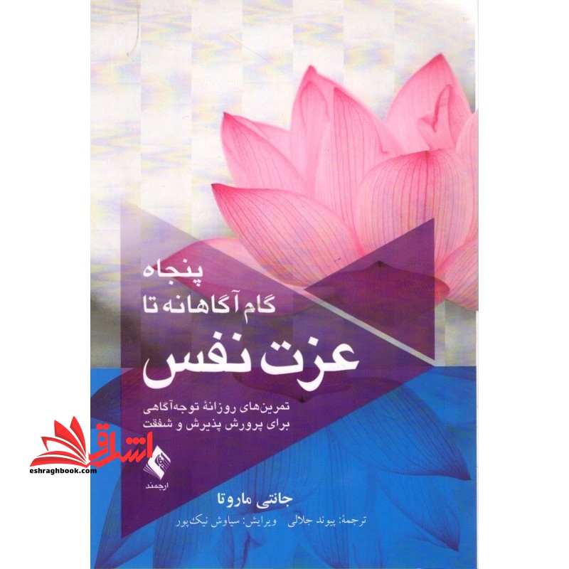 پنجاه گام آگاهانه تا عزت نفس: تمرین های روزانه توجه آگاهی برای پرورش پذیریش و شفقت