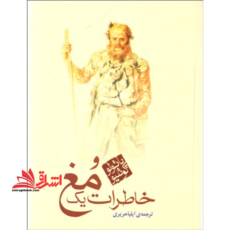 کتاب خاطرات یک مغ