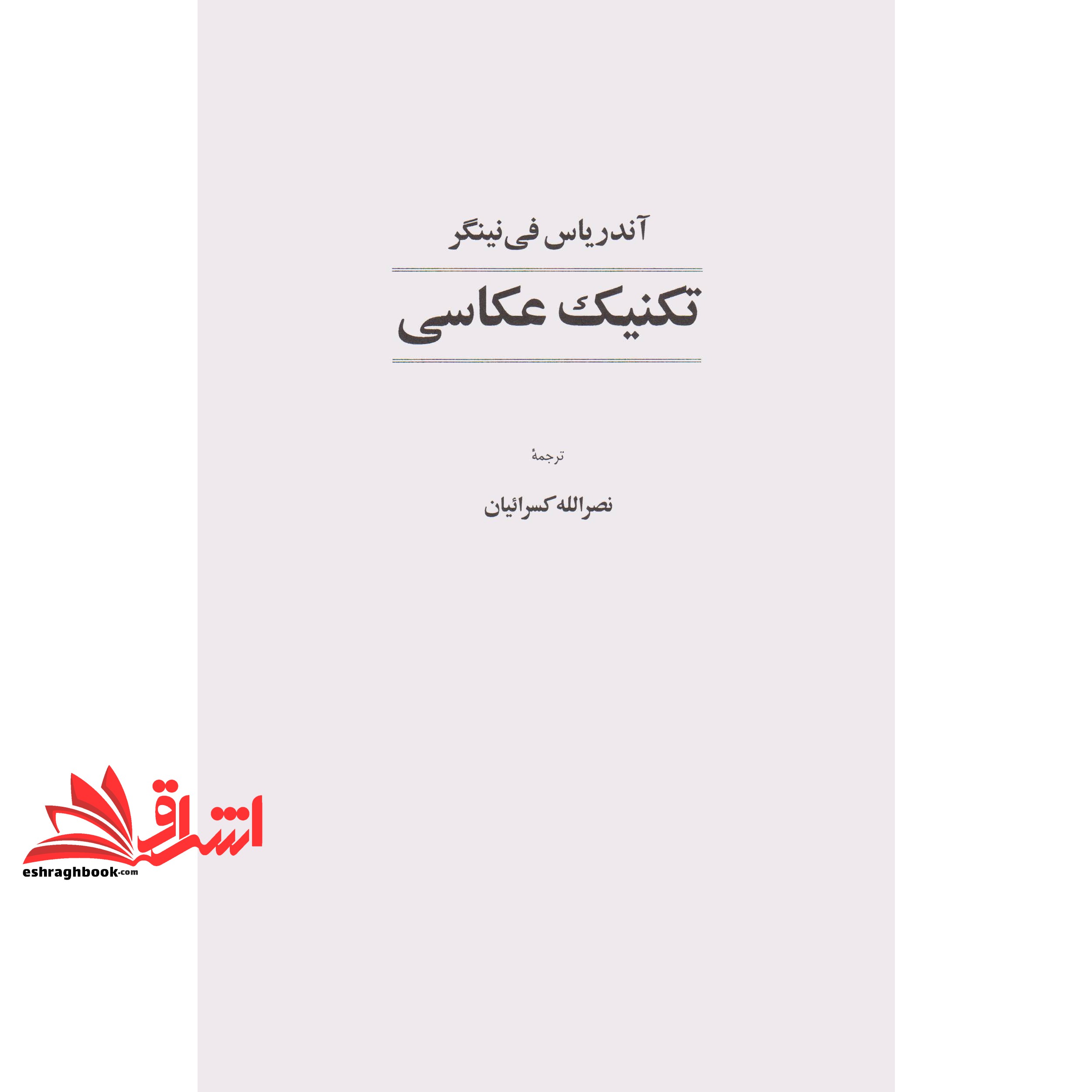 کتاب تکنیک عکاسی