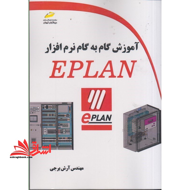 آموزش گام به گام نرم افزار EPLAN